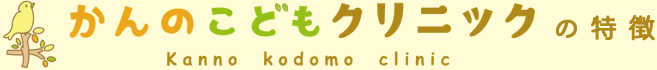 かんのこどもクリニックの特徴